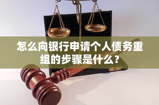 泉州怎么向银行申请个人债务重组的步骤是什么？